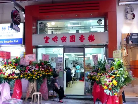 樂香園咖啡室