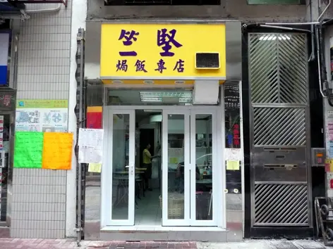 竺堅焗飯專店