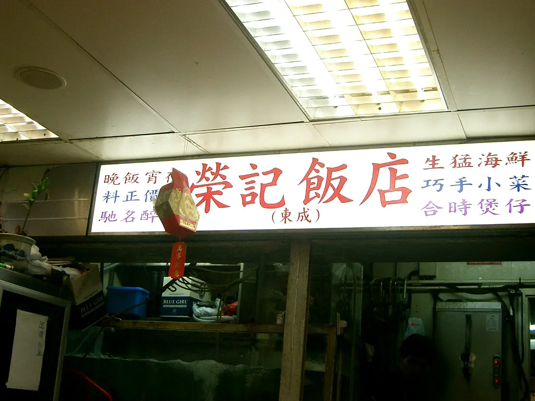 榮記(東成)飯店