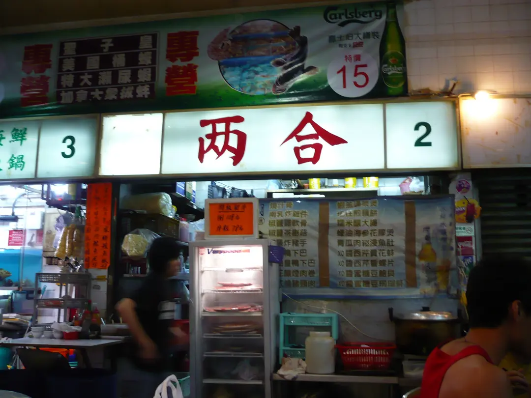 兩合海鮮火鍋飯店