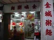Kam Shing Congee and Noodles