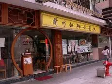 蘭州拉麵小籠包