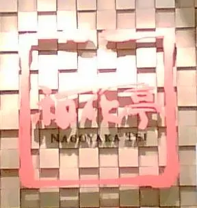 Nagoyaka Tei