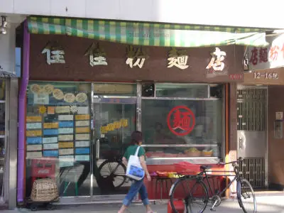 佳佳粉麵店