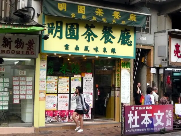 明園茶餐廳(雲南風味米線)