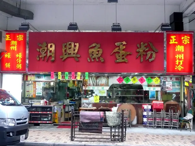 Chiu Hing Fishball Rice Noodle