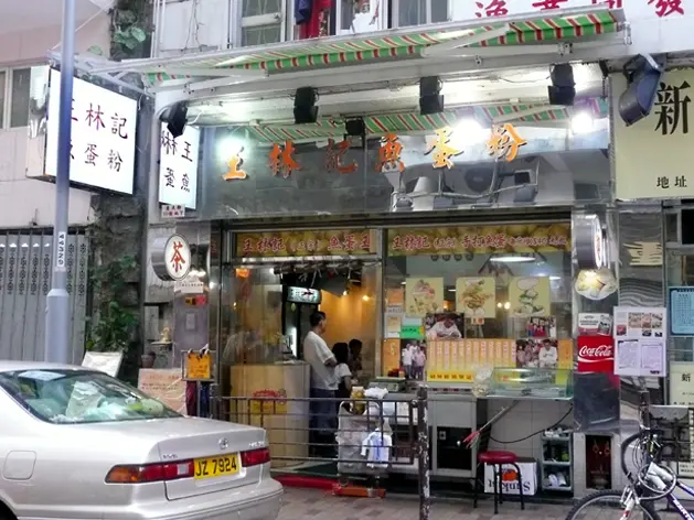 王林記潮州魚蛋粉麵