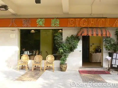八號餐廳