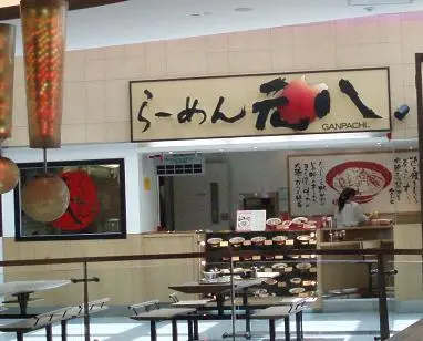 元八拉麵