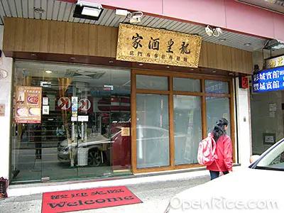 龍皇酒家