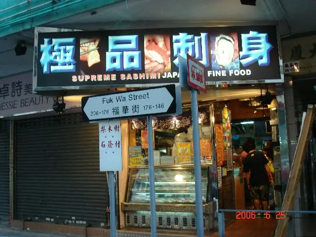 極品刺身 (福華街)