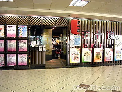 五十嵐日本料理