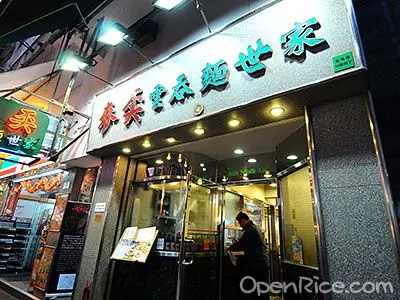麥奀雲吞麵世家