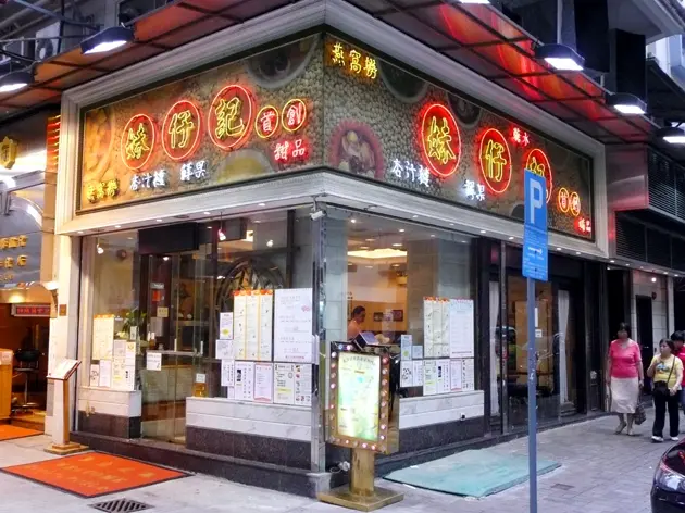 妹仔記燕窩甜品專門店