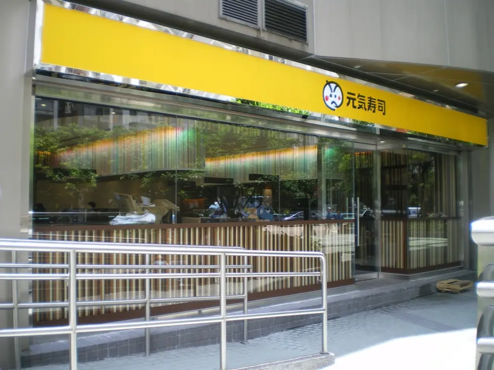 元気寿司 (海怡西商場)