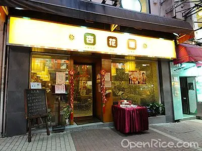 杏花樓甜品
