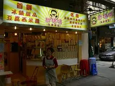 甜姨姨私房甜品