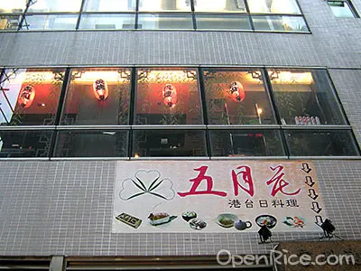 五月花港台日料理