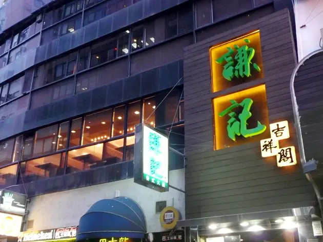 謙記火鍋