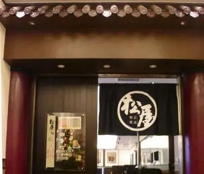 松屋日本料理