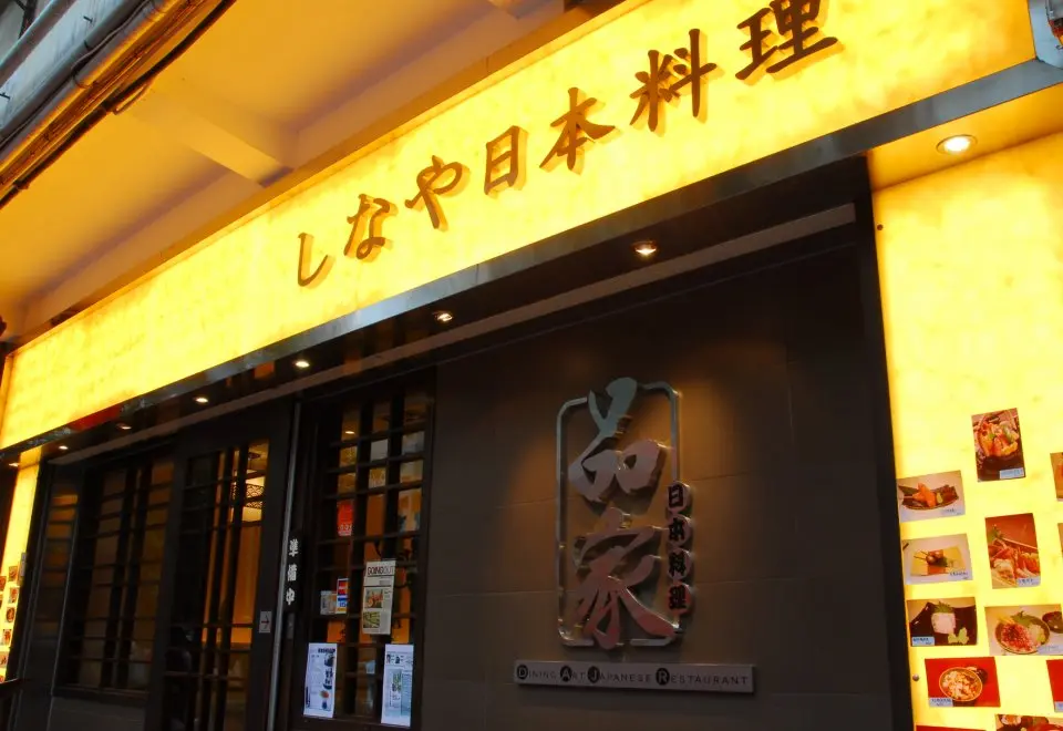 新品家日本料理