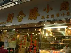 新合勝辣椒小廚