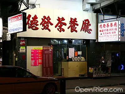 德發茶餐廳
