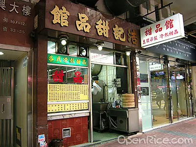 浩記甜品館