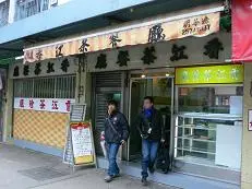 香江茶餐廳