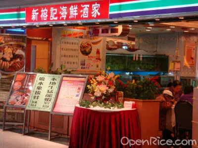 新榕記海鮮酒家