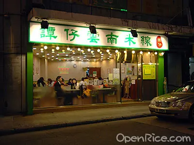 Tamjai Yunnan Mixian