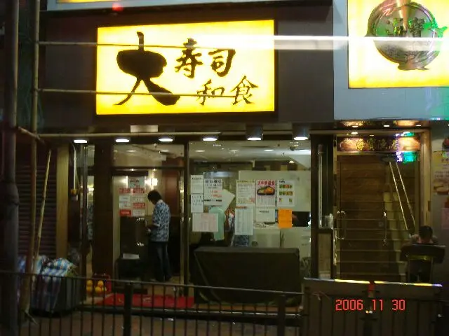 大壽司．和食