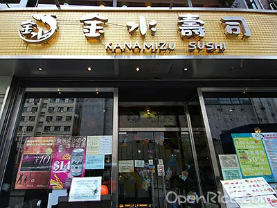 金水壽司