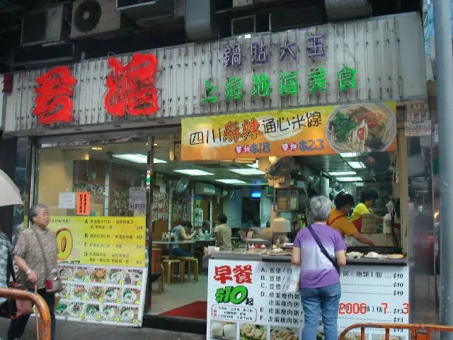 君滬鍋貼大王 香港筲箕灣的滬菜 上海 粉麵 米線 Openrice 香港開飯喇