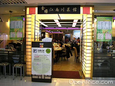 金榜江南川菜館