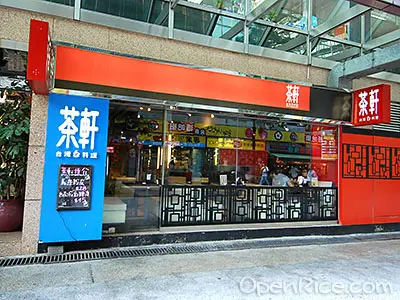 茶軒台灣料理珍珠奶茶