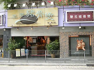 至尊豬骨煲食府