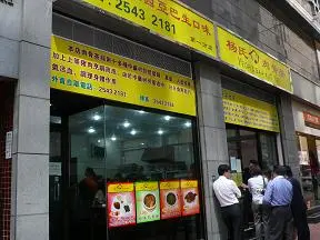 楊氏肉骨茶
