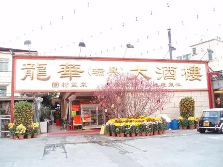 龍華(瑞興)大酒樓