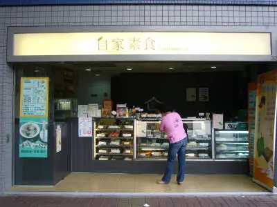 自家素食