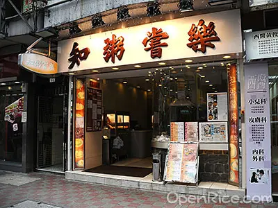 知粥嘗樂