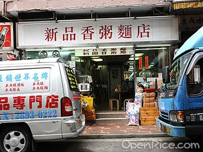 新品香粥麵店