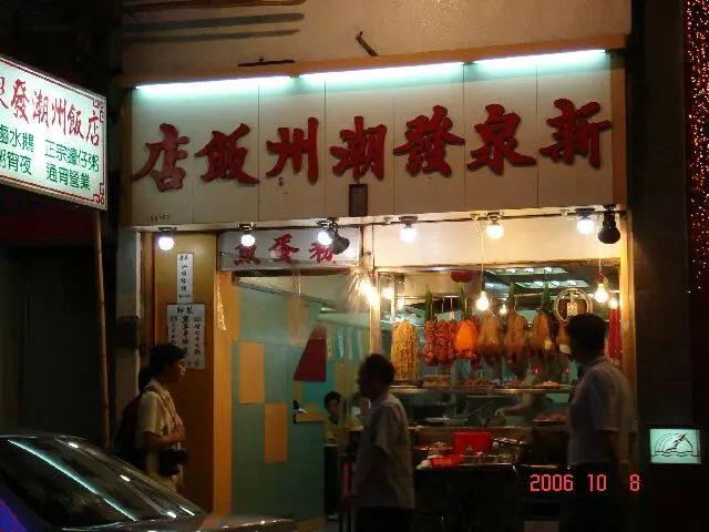新泉發潮州飯店
