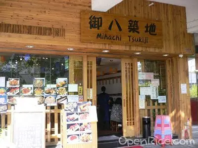 御八築地