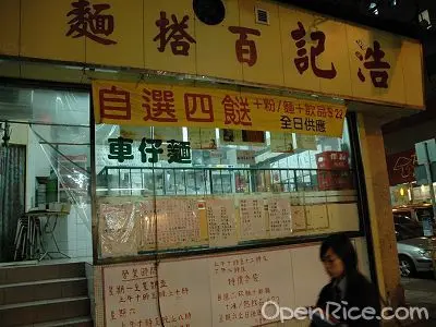 浩記百搭麵