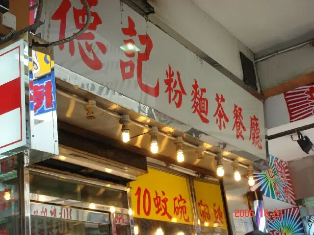 德記粉麵茶餐廳