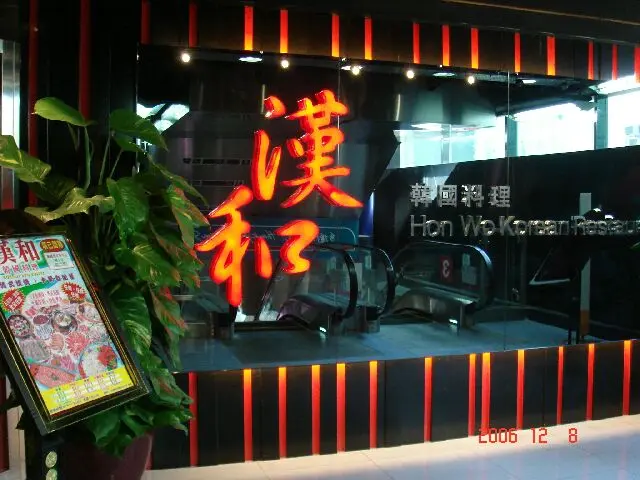 Hon Wo Korean Restaurant