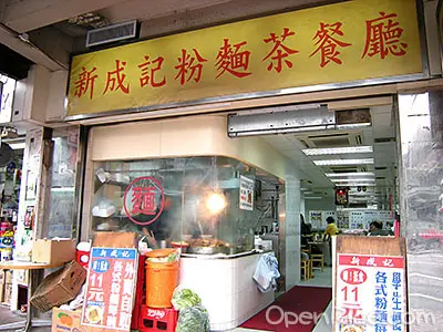 新成記粉麵茶餐廳