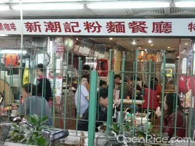 新潮記粉麵餐廳