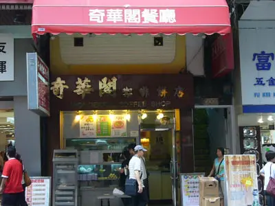 奇華閣咖啡餅店
